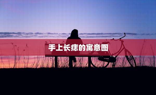 手上长痣的寓意图