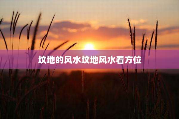 坟地的风水坟地风水看方位