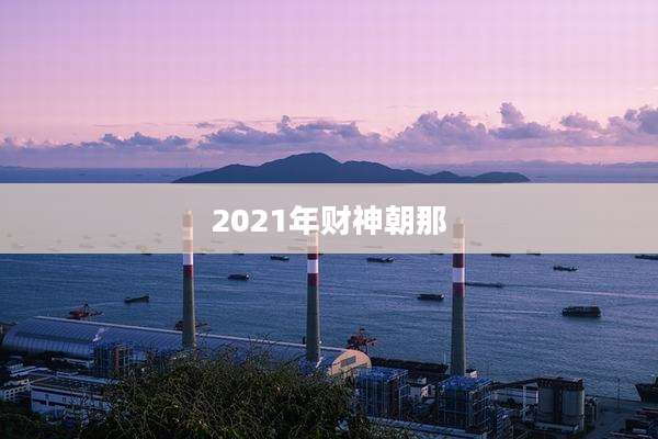 2021年财神朝那