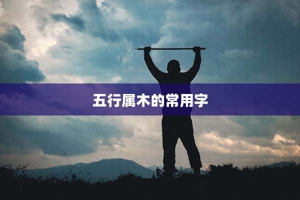 五行属木的常用字