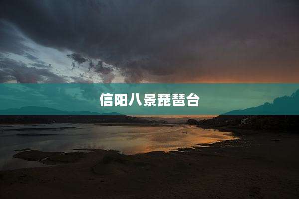 信阳八景琵琶台
