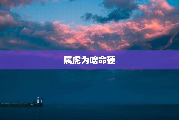 属虎为啥命硬