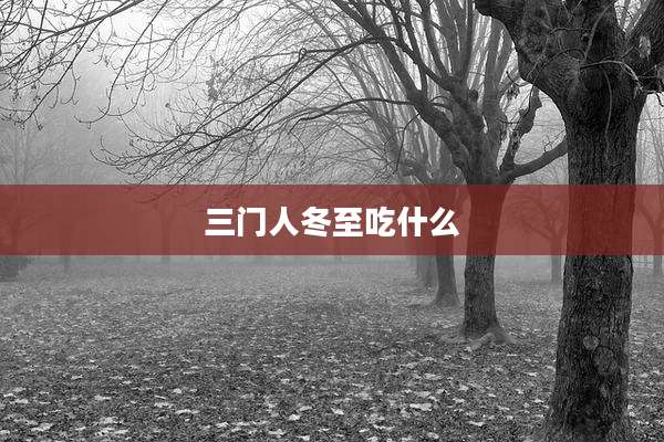 三门人冬至吃什么