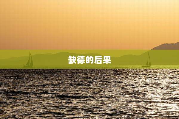 缺德的后果