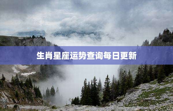 生肖星座运势查询每日更新