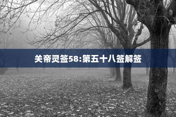 关帝灵签58:第五十八签解签