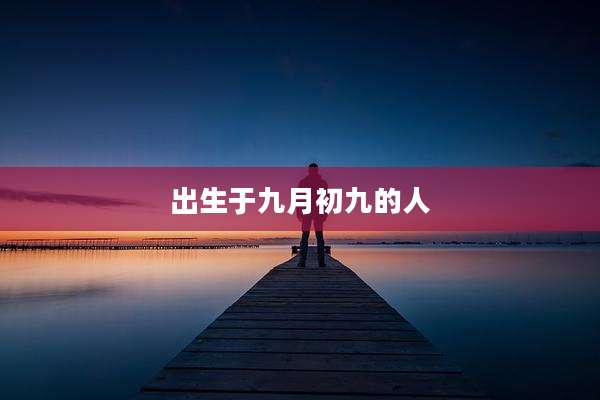 出生于九月初九的人