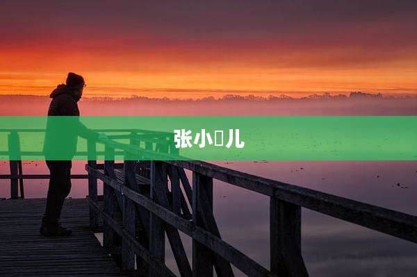 张小垚儿