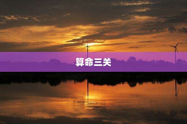 算命三关