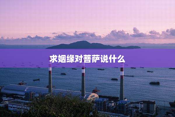 求姻缘对菩萨说什么