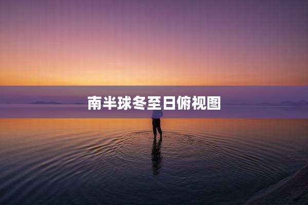 南半球冬至日俯视图