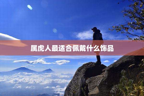 属虎人最适合佩戴什么饰品