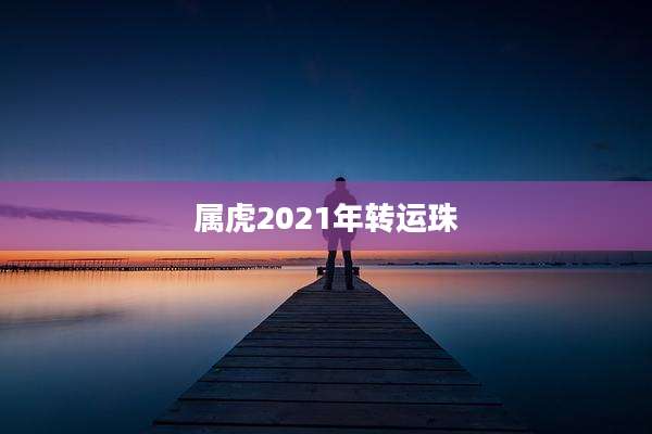 属虎2021年转运珠