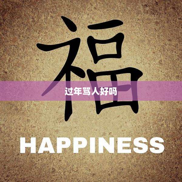 过年骂人好吗