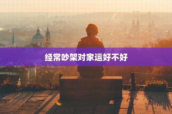 经常吵架对家运好不好