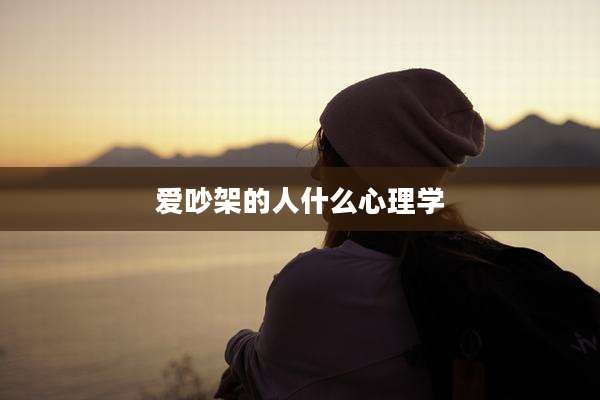 爱吵架的人什么心理学