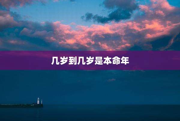 几岁到几岁是本命年