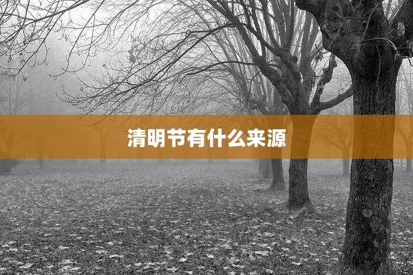 清明节有什么来源