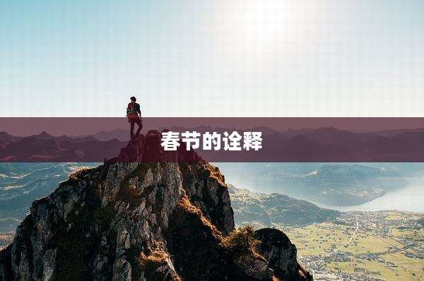 春节的诠释
