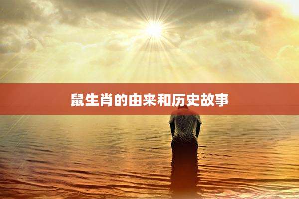 鼠生肖的由来和历史故事