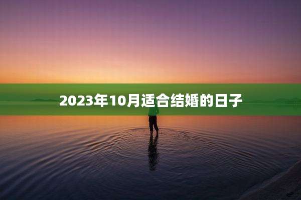 2023年10月适合结婚的日子