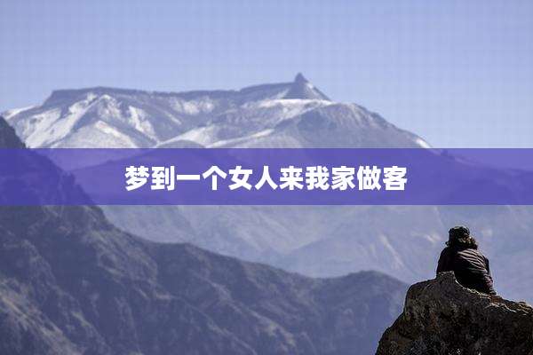 梦到一个女人来我家做客