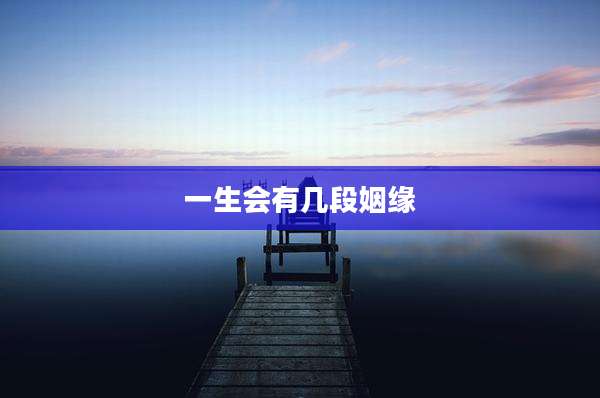 一生会有几段姻缘