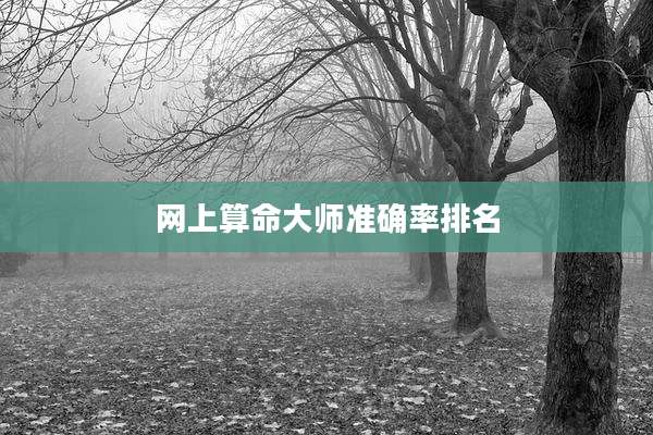 网上算命大师准确率排名