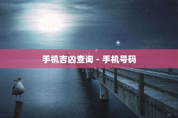 手机吉凶查询 - 手机号码