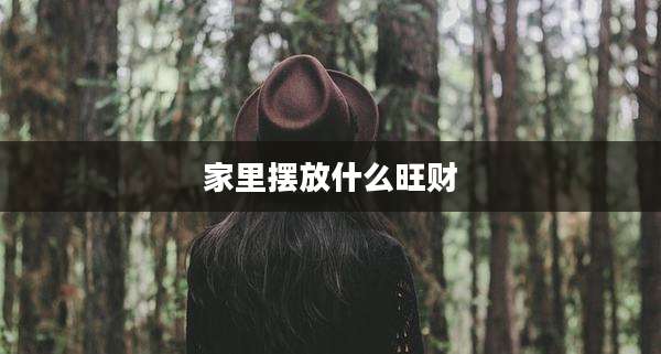 家里摆放什么旺财