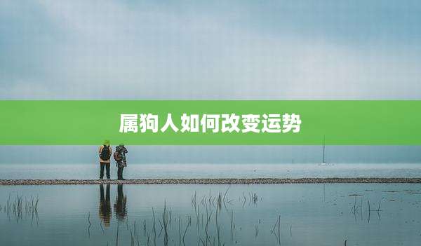 属狗人如何改变运势