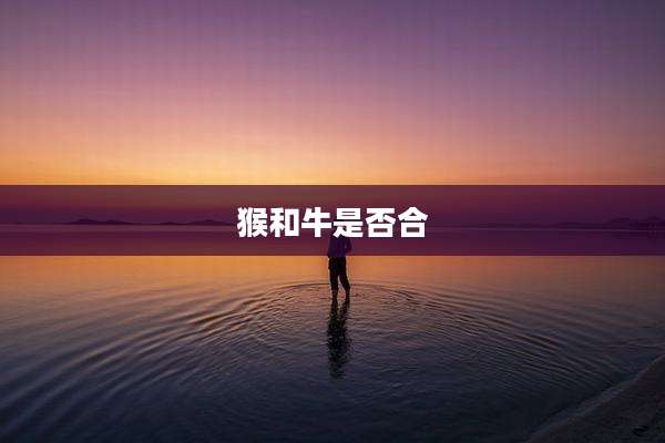 猴和牛是否合
