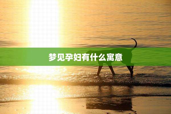 梦见孕妇有什么寓意