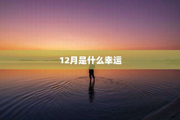 12月是什么幸运