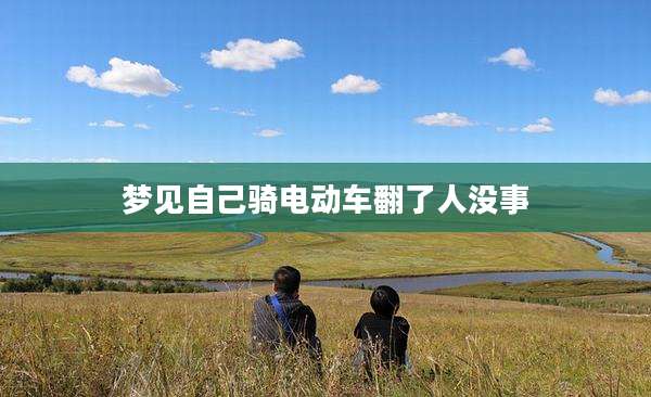 梦见自己骑电动车翻了人没事