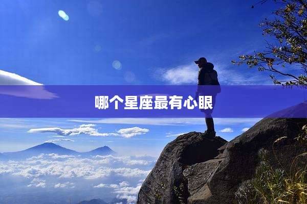 哪个星座最有心眼