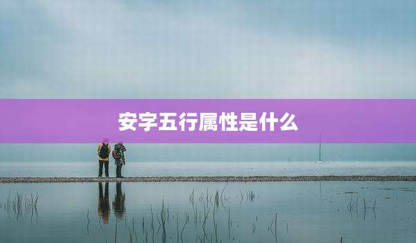 安字五行属性是什么