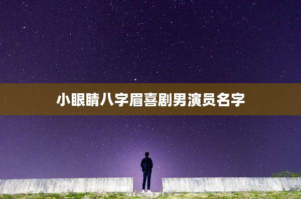 小眼睛八字眉喜剧男演员名字