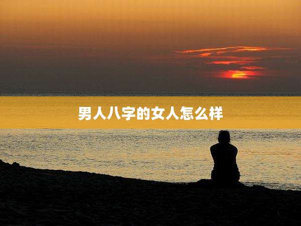 男人八字的女人怎么样