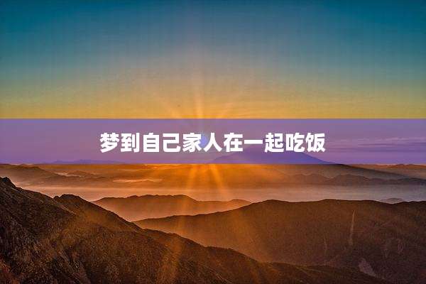 梦到自己家人在一起吃饭