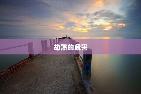 劫煞的危害