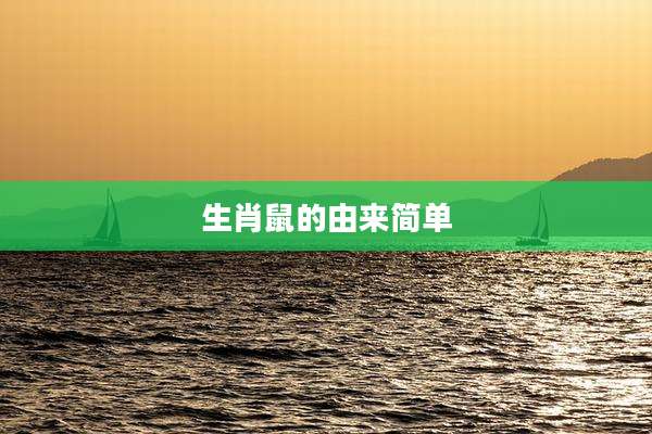生肖鼠的由来简单