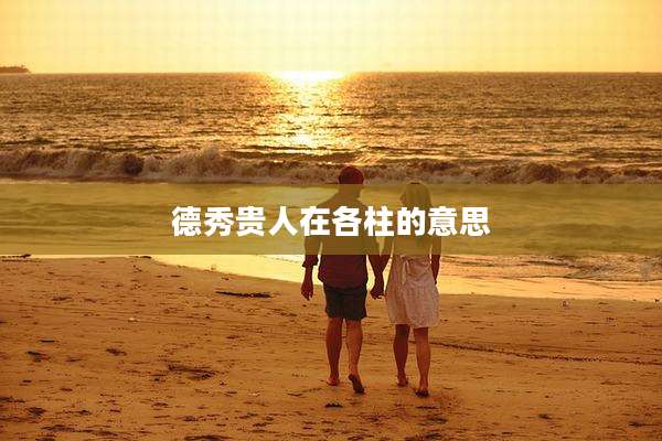 德秀贵人在各柱的意思