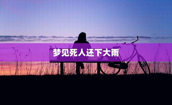 梦见死人还下大雨