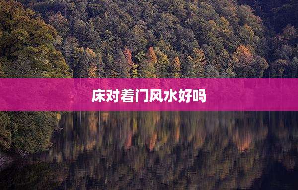 床对着门风水好吗
