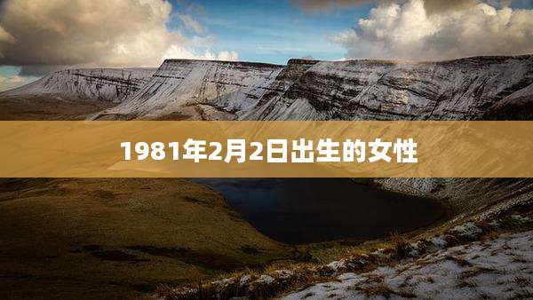 1981年2月2日出生的女性