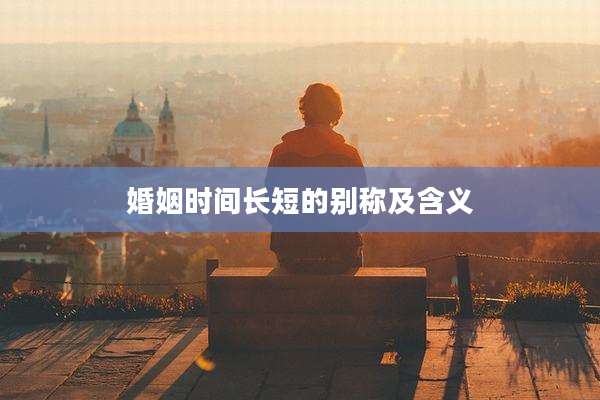 婚姻时间长短的别称及含义