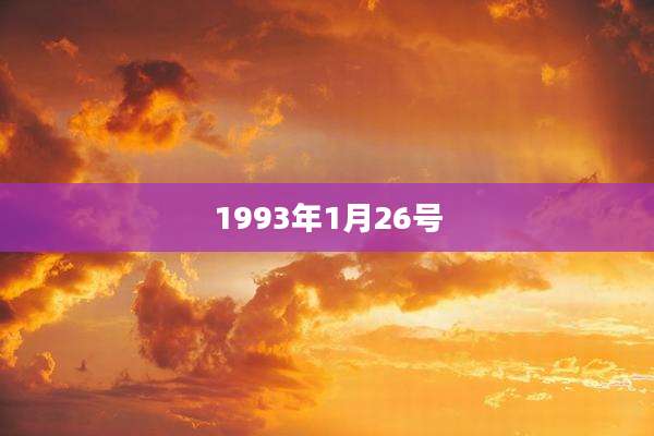 1993年1月26号