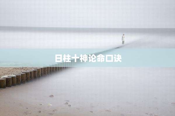日柱十神论命口诀