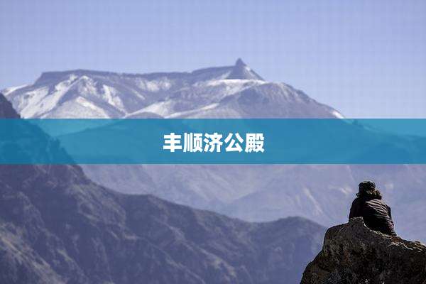 丰顺济公殿